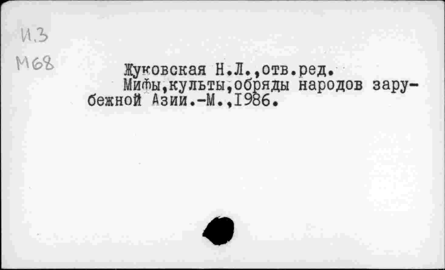 ﻿Жуковская Н.Л.,отв.ред.
Ми^ы,культы,обряды народов зару бежной Азии.-М.,1986.